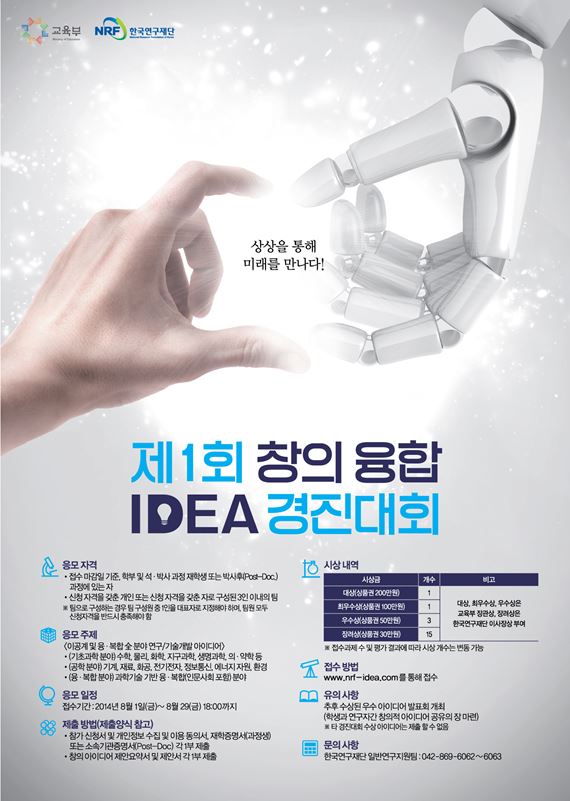 2014년 제1회 창의융합 아이디어 경진대회 안내